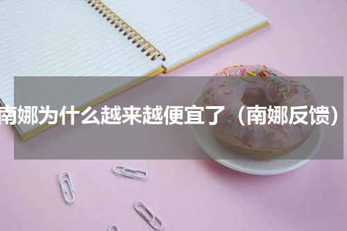 南娜为什么越来越便宜了（南娜反馈）