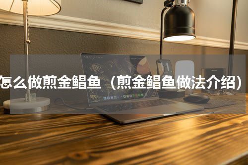 怎么做煎金鲳鱼（煎金鲳鱼做法介绍）