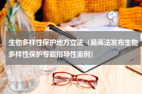 生物多样性保护地方立法（最高法发布生物多样性保护专题指导性案例）