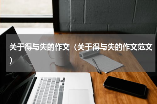 关于得与失的作文（关于得与失的作文范文）