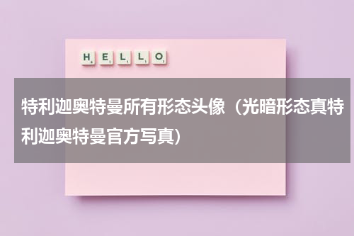 特利迦奥特曼所有形态头像（光暗形态真特利迦奥特曼官方写真）