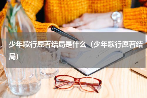 少年歌行原著结局是什么（少年歌行原著结局）