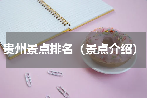 贵州景点排名（景点介绍）
