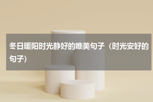 冬日暖阳时光静好的唯美句子（时光安好的句子）