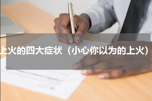 上火的四大症状（小心你以为的上火）