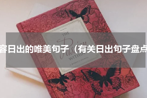 形容日出的唯美句子（有关日出句子盘点）