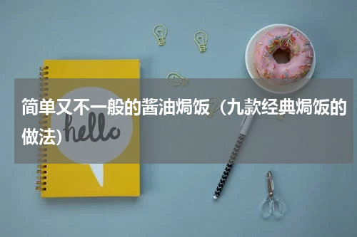简单又不一般的酱油焗饭（九款经典焗饭的做法）
