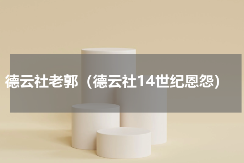 德云社老郭（德云社14世纪恩怨）