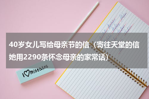 40岁女儿写给母亲节的信（寄往天堂的信她用2290条怀念母亲的家常话）