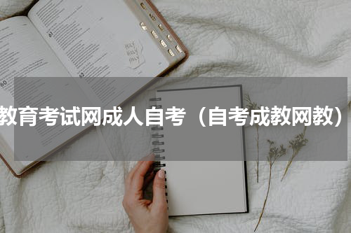 教育考试网成人自考（自考成教网教）
