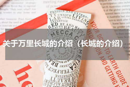 关于万里长城的介绍（长城的介绍）
