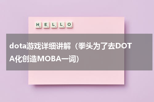 dota游戏详细讲解（拳头为了去DOTA化创造MOBA一词）
