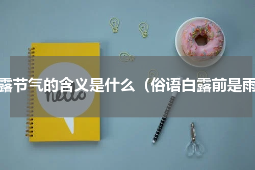 白露节气的含义是什么（俗语白露前是雨）