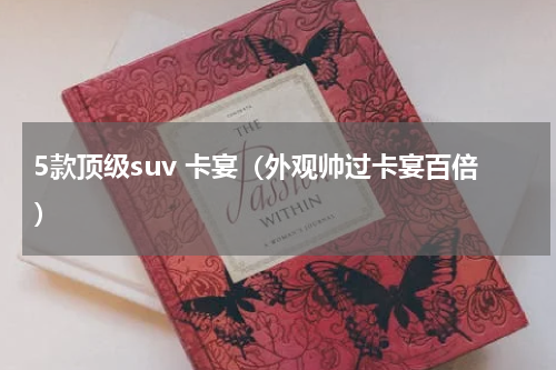 5款顶级suv 卡宴（外观帅过卡宴百倍）