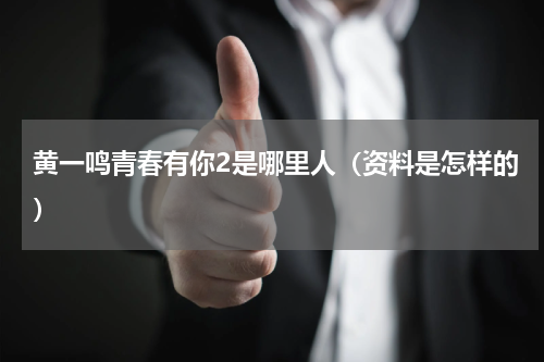 黄一鸣青春有你2是哪里人（资料是怎样的）