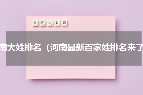 河南大姓排名（河南最新百家姓排名来了）