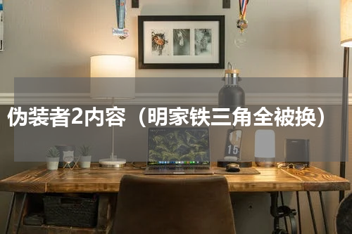 伪装者2内容（明家铁三角全被换）