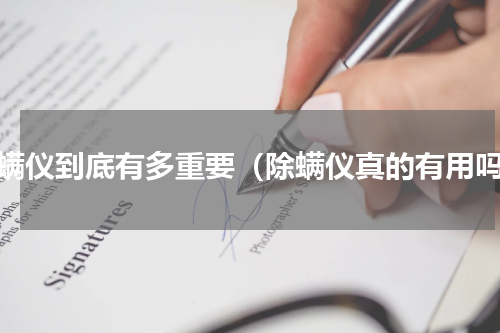除螨仪到底有多重要（除螨仪真的有用吗）
