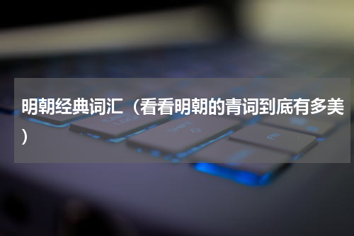 明朝经典词汇（看看明朝的青词到底有多美）