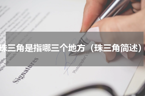 珠三角是指哪三个地方（珠三角简述）