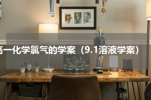 高一化学氯气的学案（9.1溶液学案）