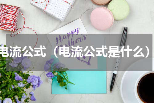 电流公式（电流公式是什么）