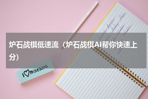炉石战棋低速流（炉石战棋AI帮你快速上分）
