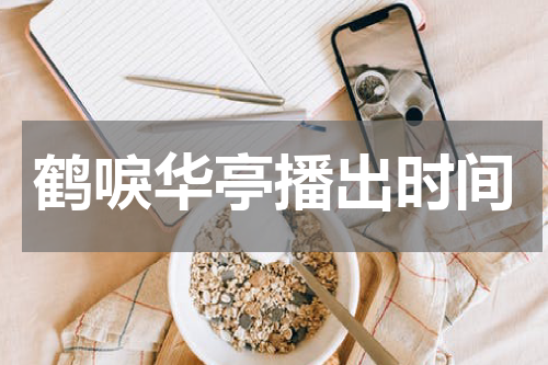 鹤唳华亭播出时间