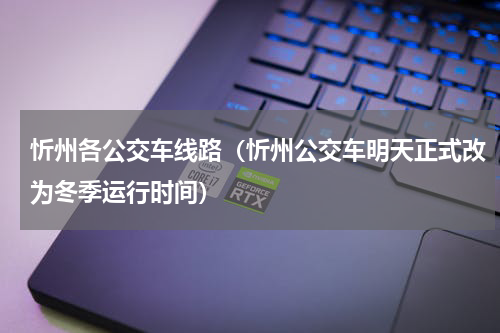 忻州各公交车线路（忻州公交车明天正式改为冬季运行时间）