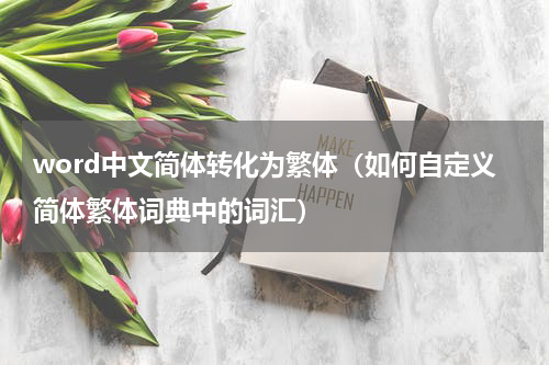word中文简体转化为繁体（如何自定义简体繁体词典中的词汇）
