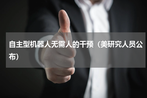 自主型机器人无需人的干预（美研究人员公布）