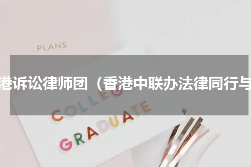 香港诉讼律师团（香港中联办法律同行与）
