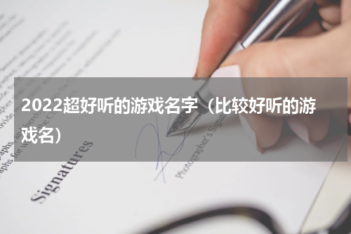 2022超好听的游戏名字（比较好听的游戏名）
