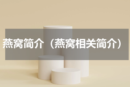 燕窝简介（燕窝相关简介）