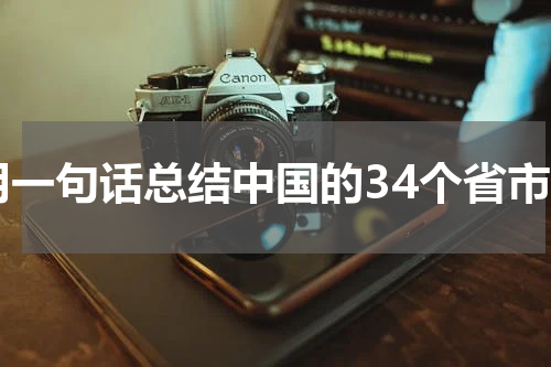 用一句话总结中国的34个省市