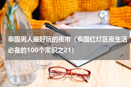 泰国男人最好玩的夜市（泰国红灯区夜生活必备的100个常识之21）