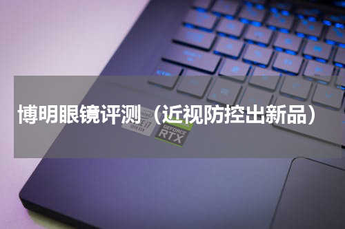 博明眼镜评测（近视防控出新品）
