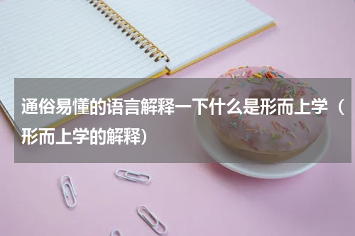 通俗易懂的语言解释一下什么是形而上学（形而上学的解释）