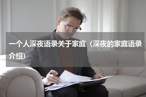 一个人深夜语录关于家庭（深夜的家庭语录介绍）