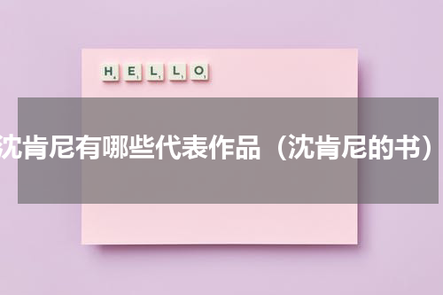 沈肯尼有哪些代表作品（沈肯尼的书）