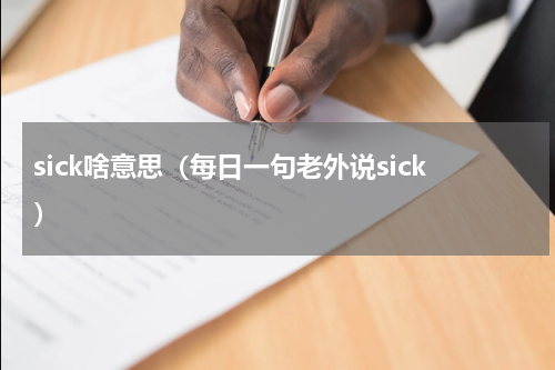 sick啥意思（每日一句老外说sick）