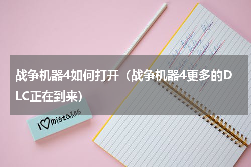 战争机器4如何打开（战争机器4更多的DLC正在到来）
