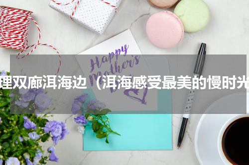 大理双廊洱海边（洱海感受最美的慢时光）