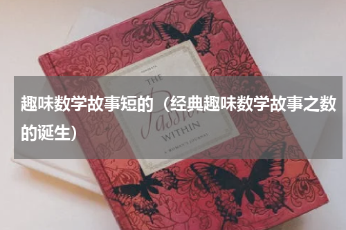 趣味数学故事短的（经典趣味数学故事之数的诞生）