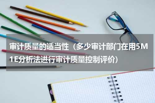 审计质量的适当性（多少审计部门在用5M1E分析法进行审计质量控制评价）