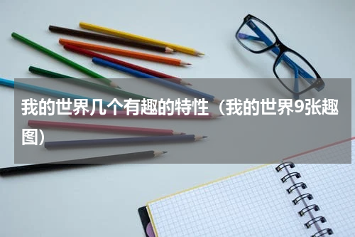 我的世界几个有趣的特性（我的世界9张趣图）