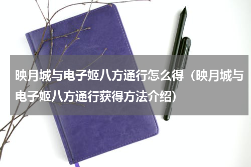 映月城与电子姬八方通行怎么得（映月城与电子姬八方通行获得方法介绍）