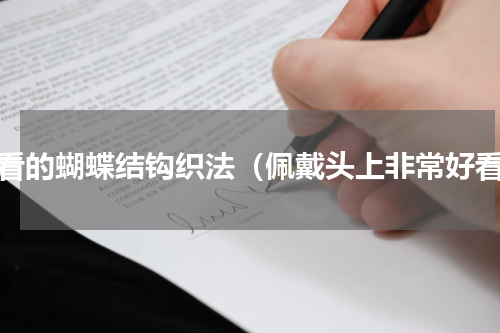 好看的蝴蝶结钩织法（佩戴头上非常好看）