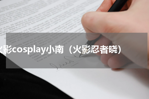 火影cosplay小南（火影忍者晓）