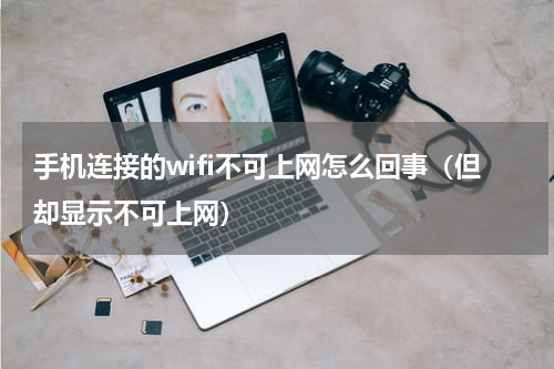 手机连接的wifi不可上网怎么回事（但却显示不可上网）